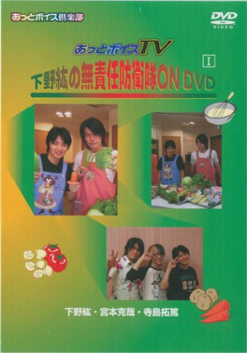 あっとボイスTV☆下野紘の無責任防衛隊ON DVD I