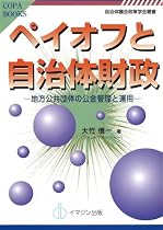 ペイオフと自治体財政―地方公共団体の公金管理と運用― [自治体議会政策学会叢書/Copa Books] (COPABOOKS―自治体議会政策学会叢書)