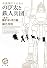 小説版ドラえもん のび太と鉄人兵団