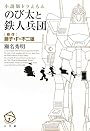 小説版ドラえもん のび太と鉄人兵団