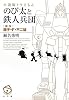 小説版ドラえもん のび太と鉄人兵団