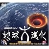 NHKスペシャル 地球大進化サウンドトラックDVD