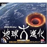 NHKスペシャル 地球大進化サウンドトラックDVD
