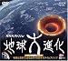NHKスペシャル 地球大進化サウンドトラックDVDでAmazonアフィリエイトツール