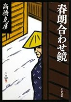 春朗合わせ鏡 (文春文庫)