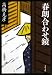 春朗合わせ鏡 (文春文庫)