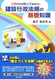 これだけは知っておきたい 建設行政法規の基礎知識
