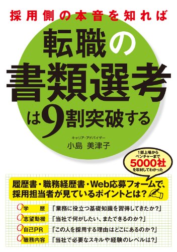 採用側の本音を知れば転職の書類選考は９割突破する<採用側の本音を知れば転職の書類選考は９割突破する> (中経出版)