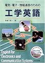 電気・電子・情報通信のための工学英語 [CD-ROM付]