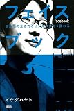 フェイスブック 私たちの生き方とビジネスはこう変わる (現代プレミアブック)