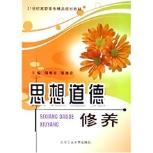 思想道德修养(21世纪高职高专精品规划教材)\/胡