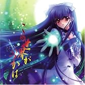 TVアニメーション「桃華月憚」エンディングテーマ この世界がいつかは