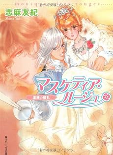 マスケティア・ルージュ―虚飾の婚礼 (角川ビーンズ文庫)