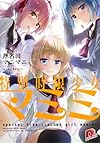 特別時限少女マミミ (集英社スーパーダッシュ文庫)