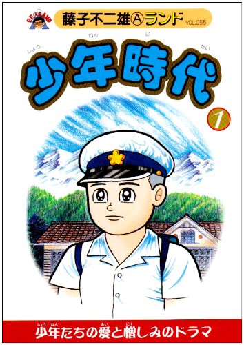 少年時代 (1) (藤子不二雄Aランド (Vol.055)) 少年時代 (1) (藤子不二雄Aランド (Vol.055))