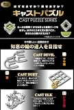 キャストパズル デビル・デュエト・エルク