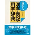 見やすい漢字表記・用字辞典<br>三省堂編修所編 <br>三省堂<br>2205円<br>ISBN:9784385160450
