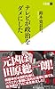 テレビが政治をダメにした (双葉新書)