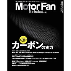 Motor Fan illustrated VOL.61―図解・自動車のテクノロジー (モーターファン別冊)カーボン(CFRP)の実力
