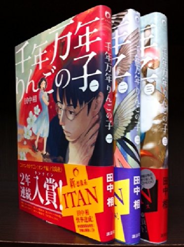 千年万年りんごの子 コミック 1-3巻セット