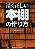 清く正しい本棚の作り方