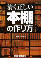 清く正しい本棚の作り方