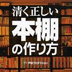 清く正しい本棚の作り方