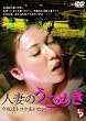 人妻のうごめき 今夜はトロケあいたい [DVD]