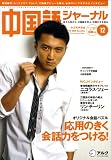<STRONG>中国語ジャーナル</STRONG> <STRONG>2008年</STRONG> <STRONG>12月号</STRONG> <STRONG>[雑誌]</STRONG>