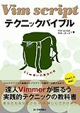 Vim script テクニックバイブル ~Vim使いの魔法の杖