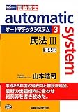 オートマチックシステム〈3〉民法3