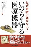 いのちを守る医療機器―なぜ、患者に届かない?