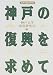 神戸の復興を求めて (阪神大震災研究)
