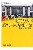 北京大学 超エリートたちの日本論―衝撃の「歴史認識」 (講談社プラスアルファ新書)