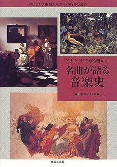 アナリーゼで解き明かす 名曲が語る音楽史―グレゴリオ聖歌からボブ・ディランまで