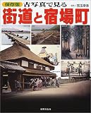保存版 古写真で見る街道と宿場町