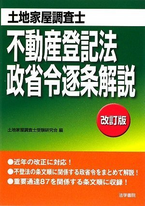 土地家屋調査士 不動産登記法・政省令逐条解説のJPEG画像