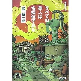すべての美人は名探偵である (光文社文庫)