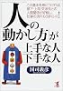 「人の動かし方」が上手な人・下手な人―この基本を身につければ、部下・上司・交渉先との人間関係が好転し、仕事の流れもうまくいく! (KOU BUSINESS)