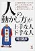 「人の動かし方」が上手な人・下手な人―この基本を身につければ、部下・上司・交渉先との人間関係が好転し、仕事の流れもうまくいく! (KOU BUSINESS)(国司 義彦)