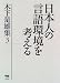 日本人の言語環境を考える―木下是雄集〈3〉
