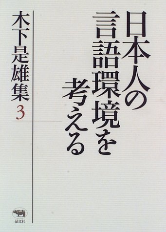 Cover image : 日本人の言語環境を考える―木下是雄集〈3〉
