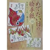 めでたい日の絵手紙―年賀から祝い事まで