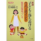 子どもが落ち着ける7つのポイント―保育の環境づくり (ei Book)