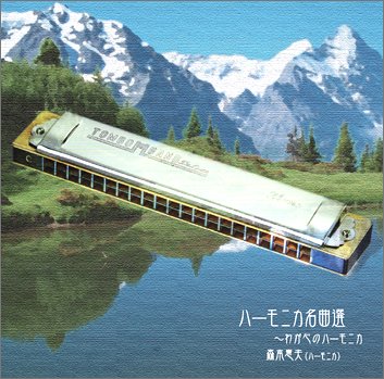 〈COLEZO!〉ハーモニカ名曲選~わが心のハーモニカ