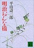 平山寿三郎 - 明治おんな橋 (講談社文庫)