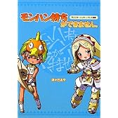 『モンスターハンター』プレイ漫画 モンハン持ちができません。