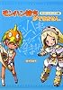『モンスターハンター』プレイ漫画 モンハン持ちができません。
