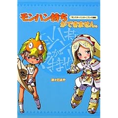 『モンスターハンター』プレイ漫画 モンハン持ちができません。
