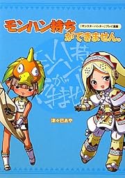 『モンスターハンター』プレイ漫画 モンハン持ちができません。